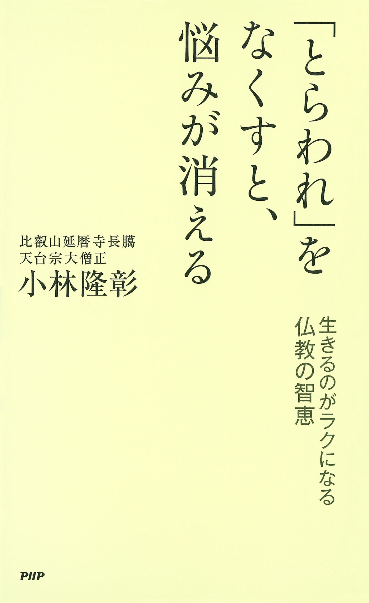 「とらわれ」をなくすと、悩みが消える