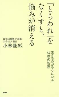 「とらわれ」をなくすと、悩みが消える