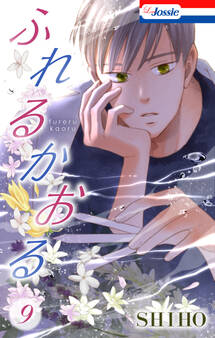 ふれるかおる【おまけ描き下ろし付き】(9)