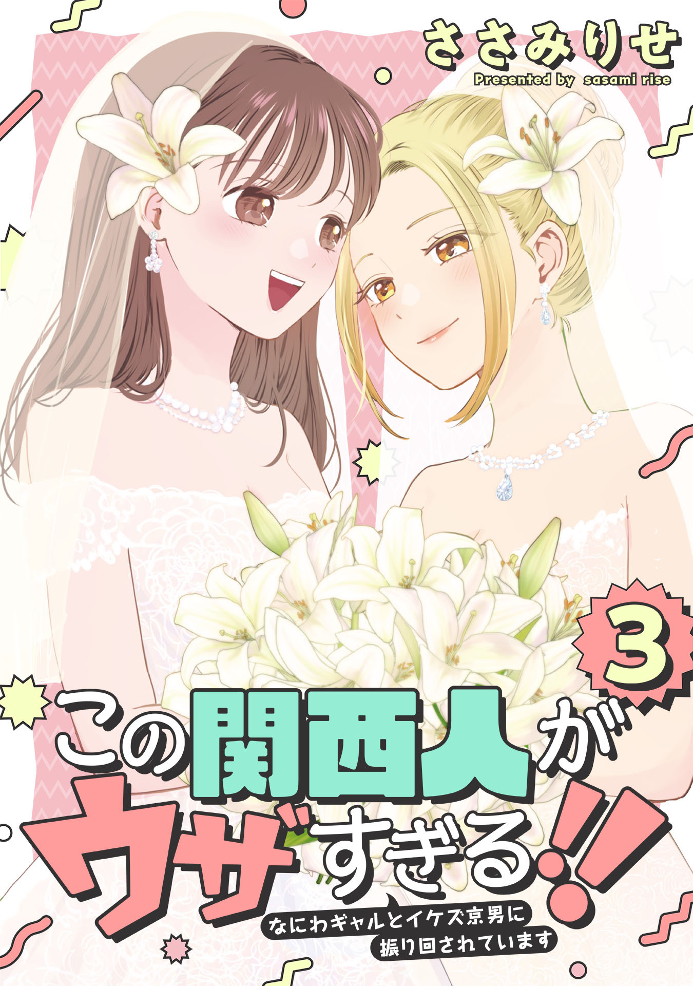 この関西人がウザすぎる！！～なにわギャルとイケズ京男に振り回されています～(3)