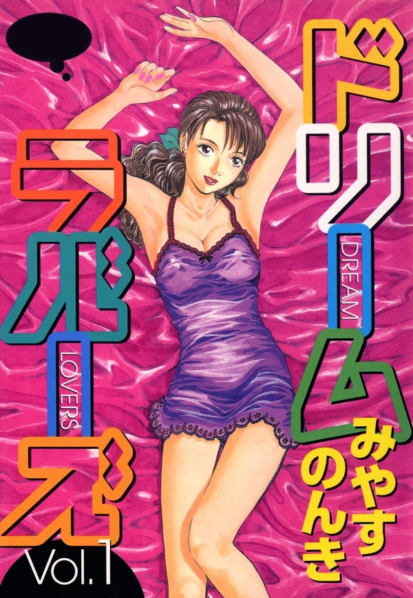 ドリームラバーズ　1巻