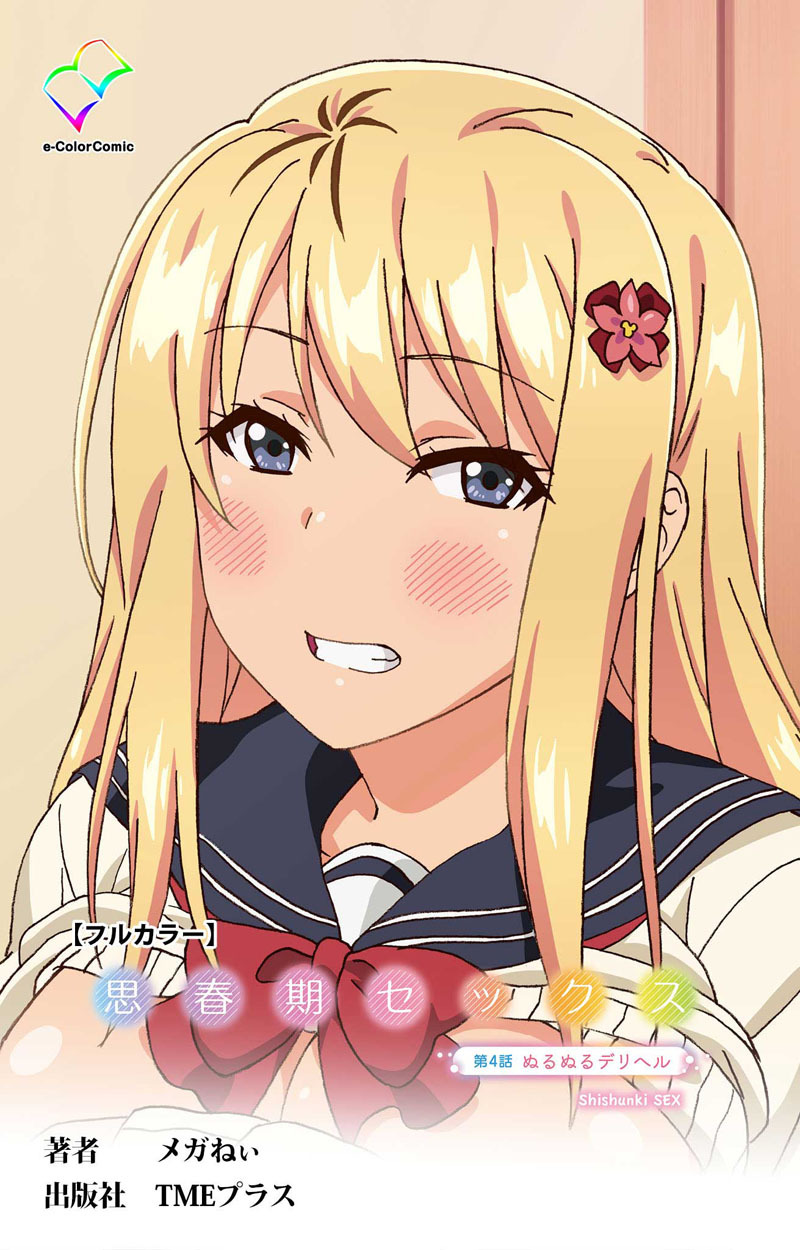 思春期セックス【フルカラー】