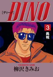 DINO　愛蔵版(3)挑戦