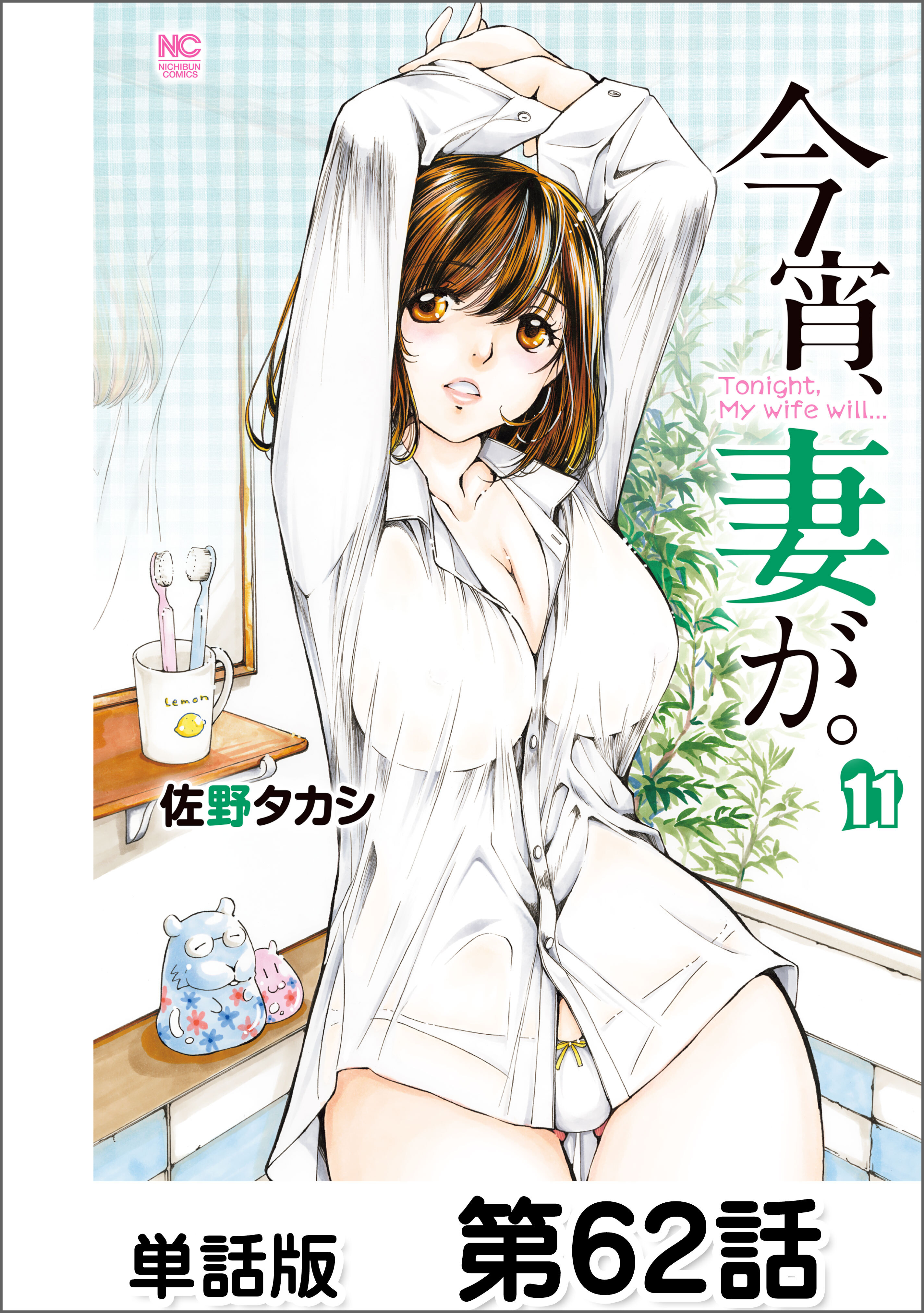 今宵、妻が。【単話版】 第62話
