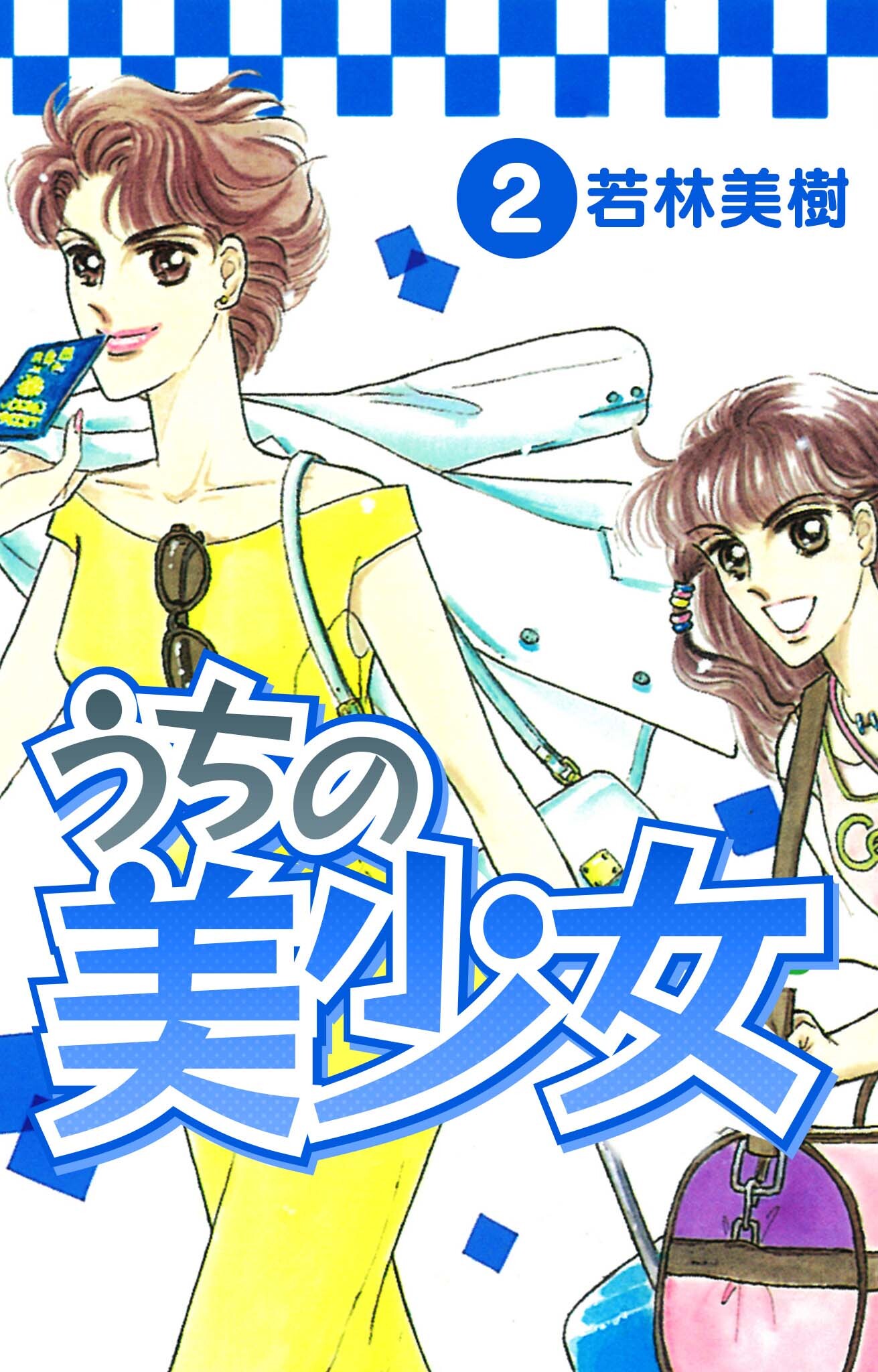 うちの美少女　2