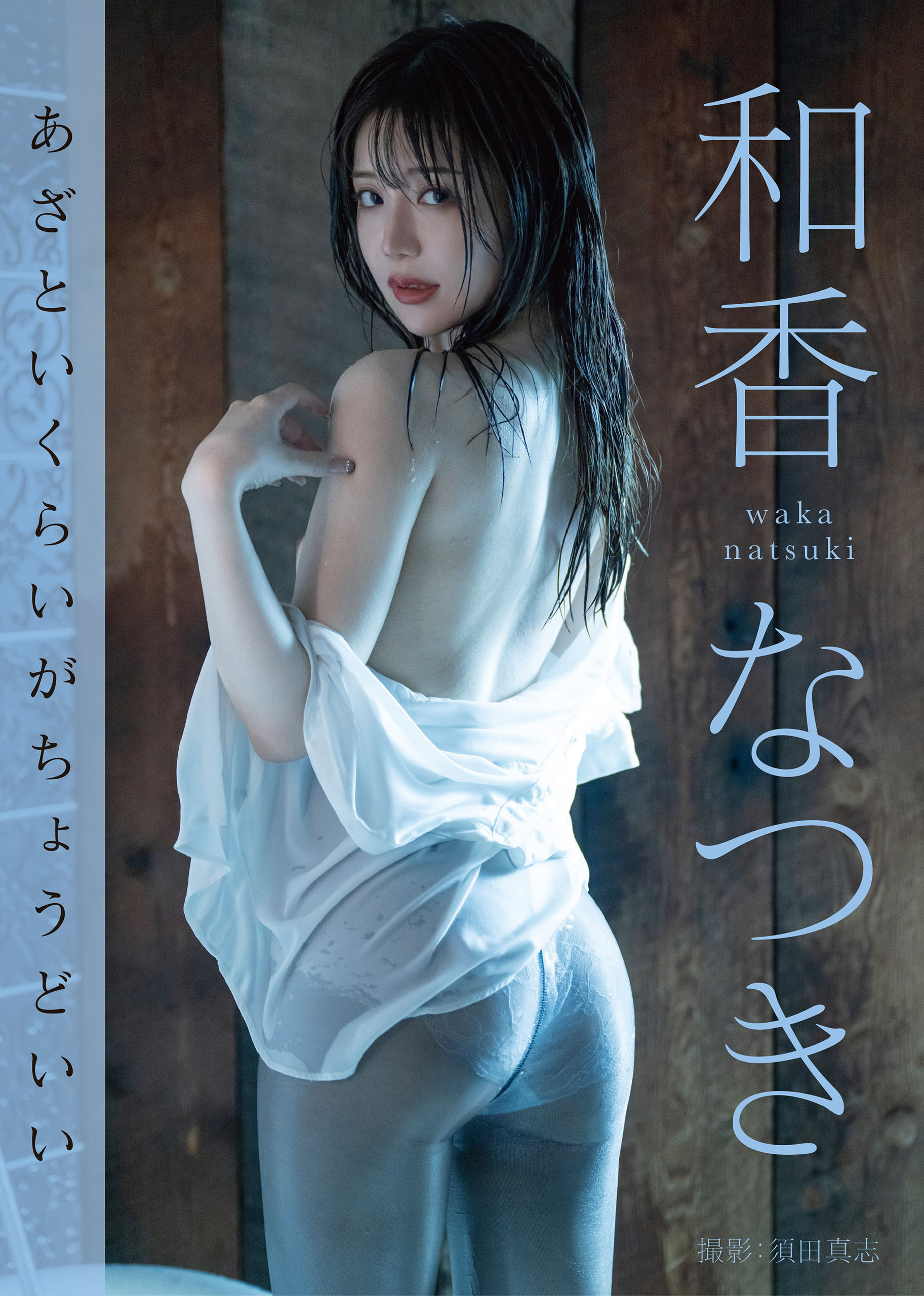 あざといくらいがちょうどいい　和香なつき