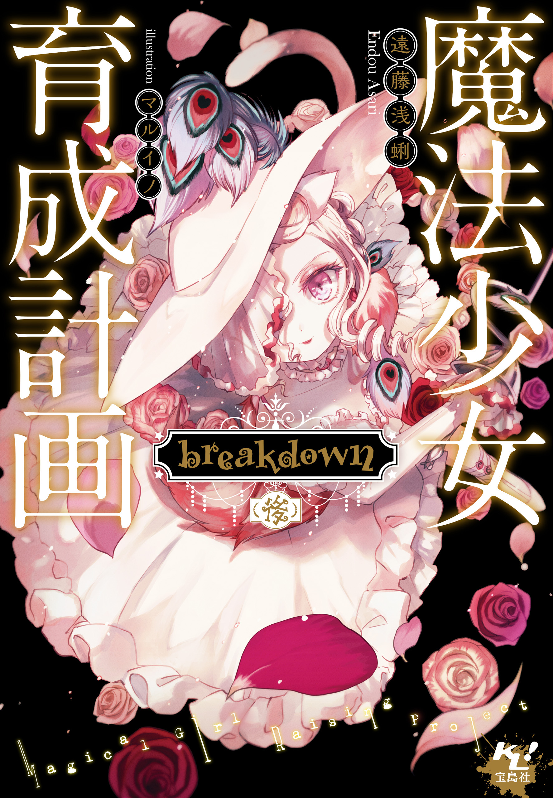 魔法少女育成計画 breakdown（後）