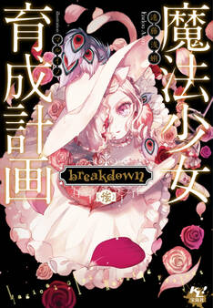 魔法少女育成計画 breakdown(後)