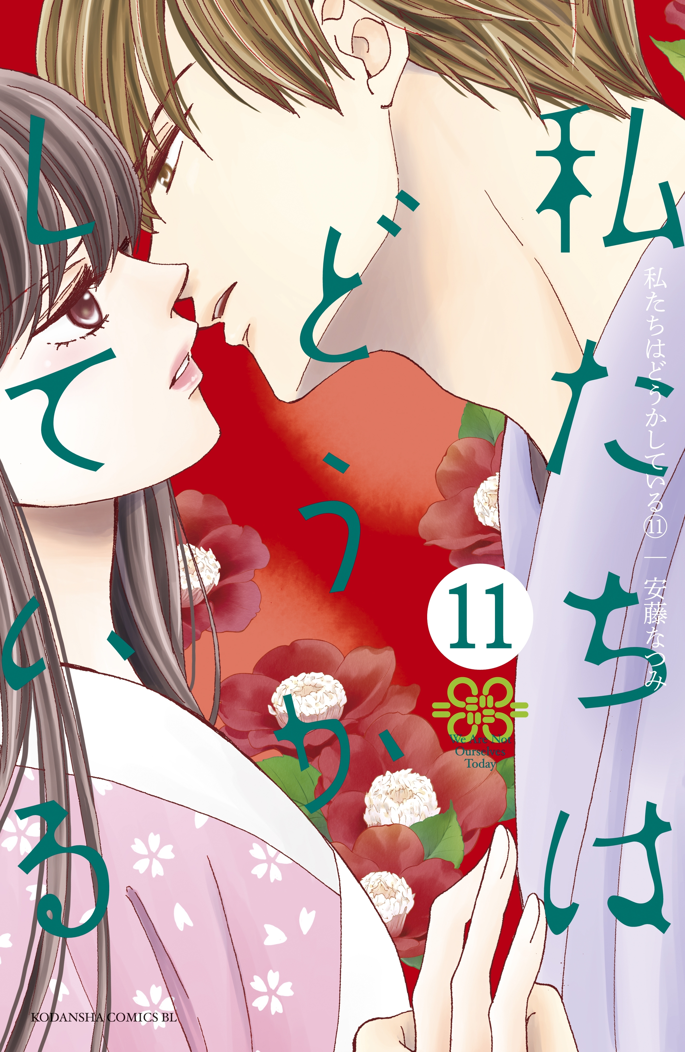 私たちはどうかしている（13）』（安藤 なつみ）｜講談社