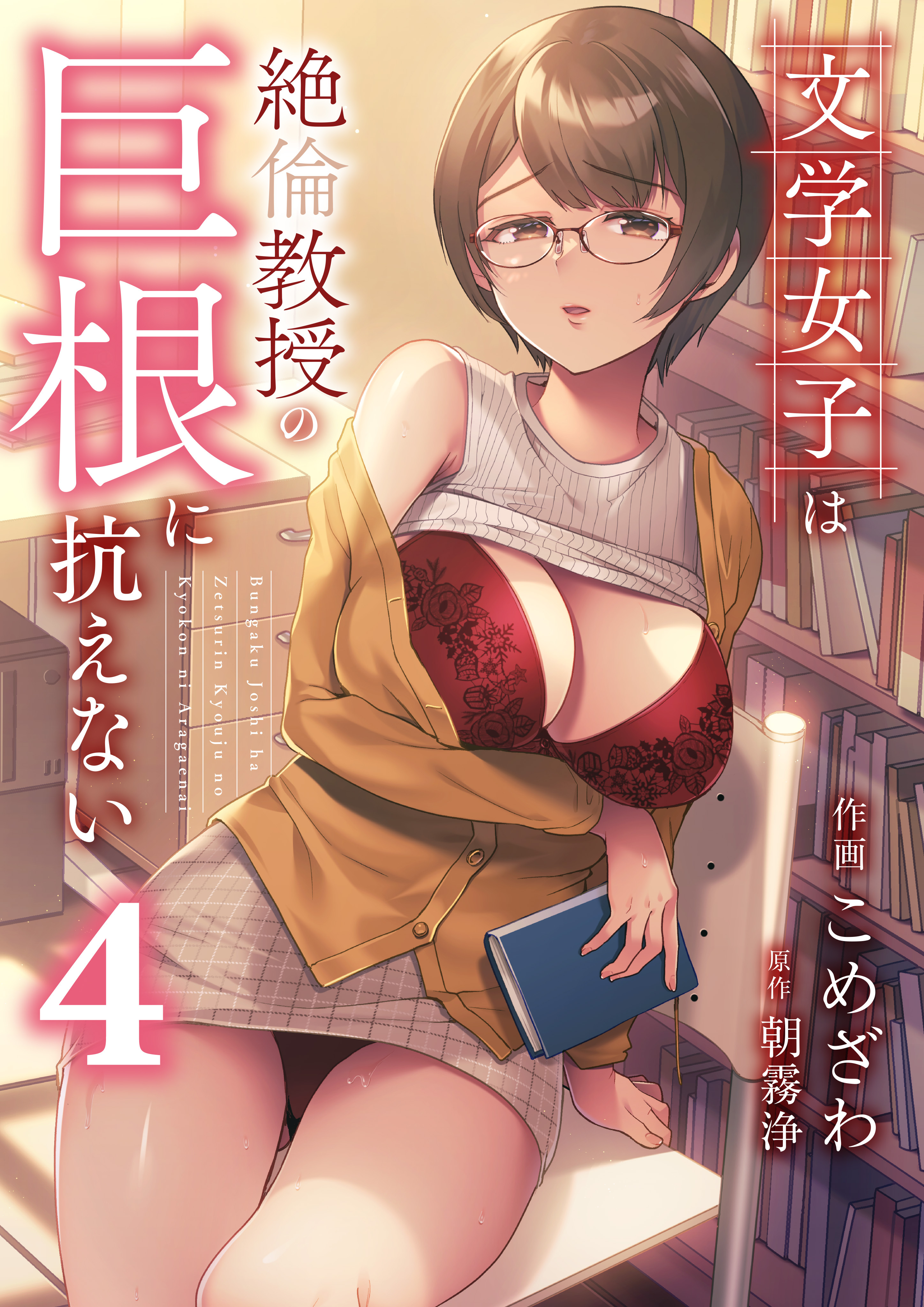 文学女子は絶倫教授の巨根に抗えない(4)