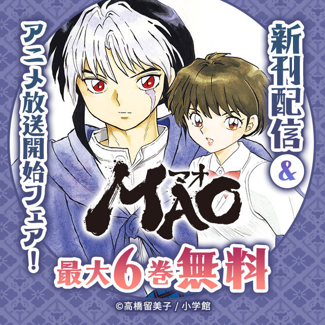 『MAO』新刊配信&アニメ放送開始フェア!