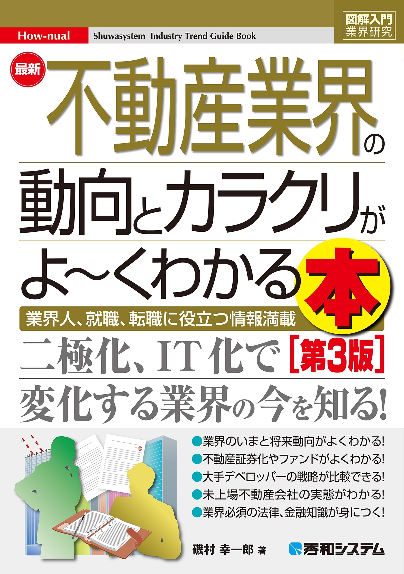 図解入門業界研究 最新不動産業界の動向とカラクリがよ～くわかる本［第3版］