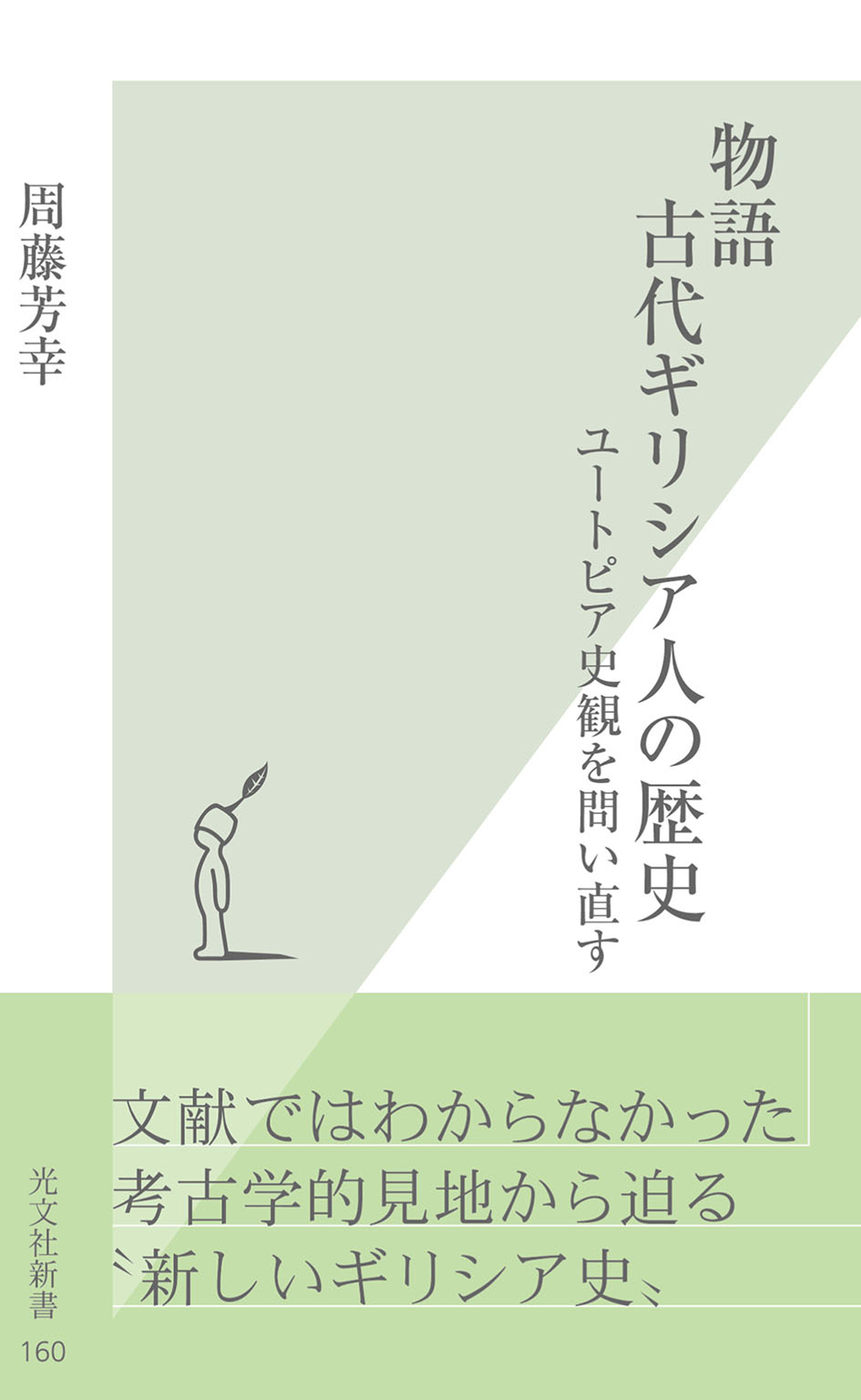 物語　古代ギリシア人の歴史～ユートピア史観を問い直す～