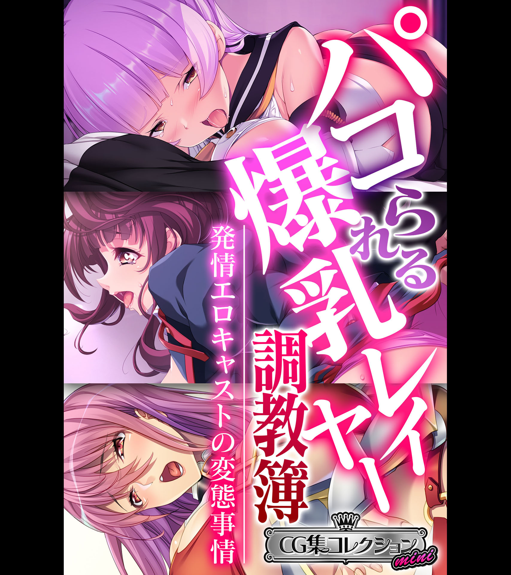 【期間限定　試し読み増量版】パコられる爆乳レイヤー調教簿 ～発情エロキャストの変態事情～ 【CG集コレクション ミニ】