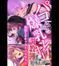 【期間限定 試し読み増量版】パコられる爆乳レイヤー調教簿 ~発情エロキャストの変態事情~ 【CG集コレクション ミニ】