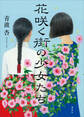 花咲く街の少女たち