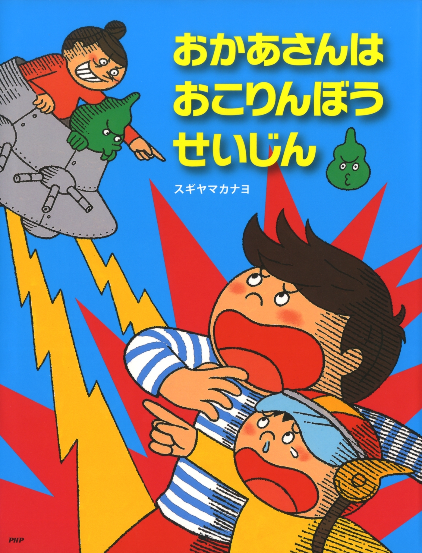 おかあさんはおこりんぼうせいじん