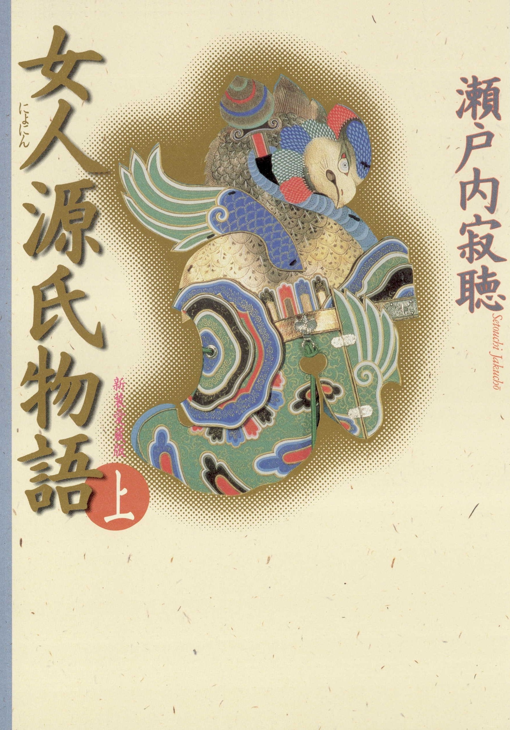 女人源氏物語　上