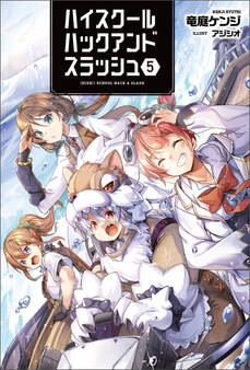 ハイスクールハックアンドスラッシュ 5(オルギスノベル)【電子版特典SS付】