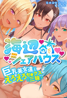海辺のシェアハウス~巨乳美女達とえろえろセ●クス三昧【合本版】