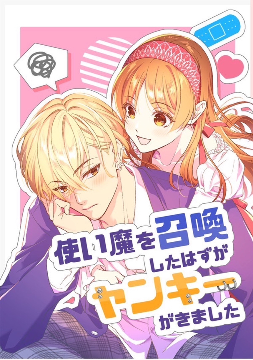 【期間限定　無料お試し版】使い魔を召喚したはずがヤンキーがきました 1
