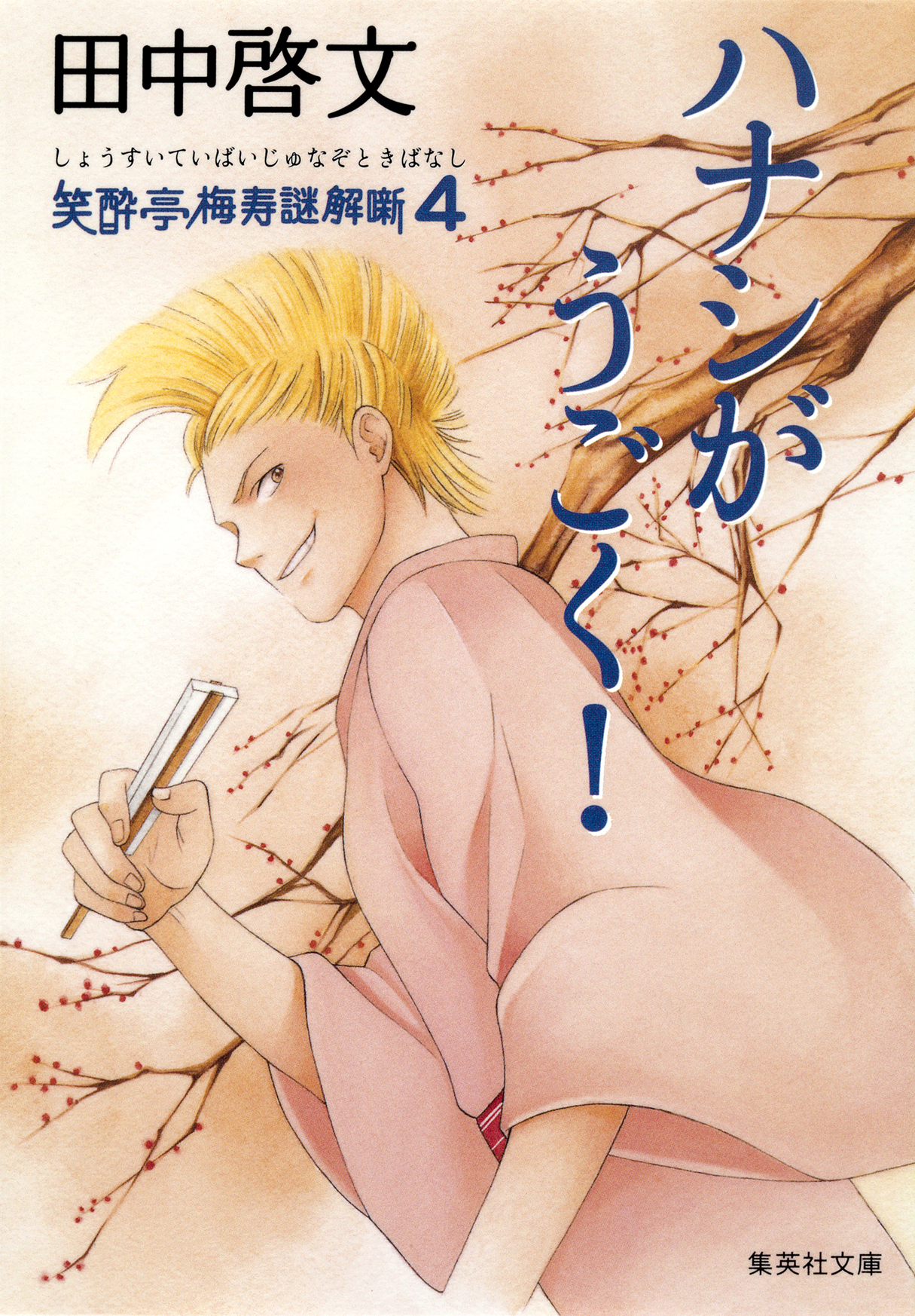 ハナシがうごく！　笑酔亭梅寿謎解噺4