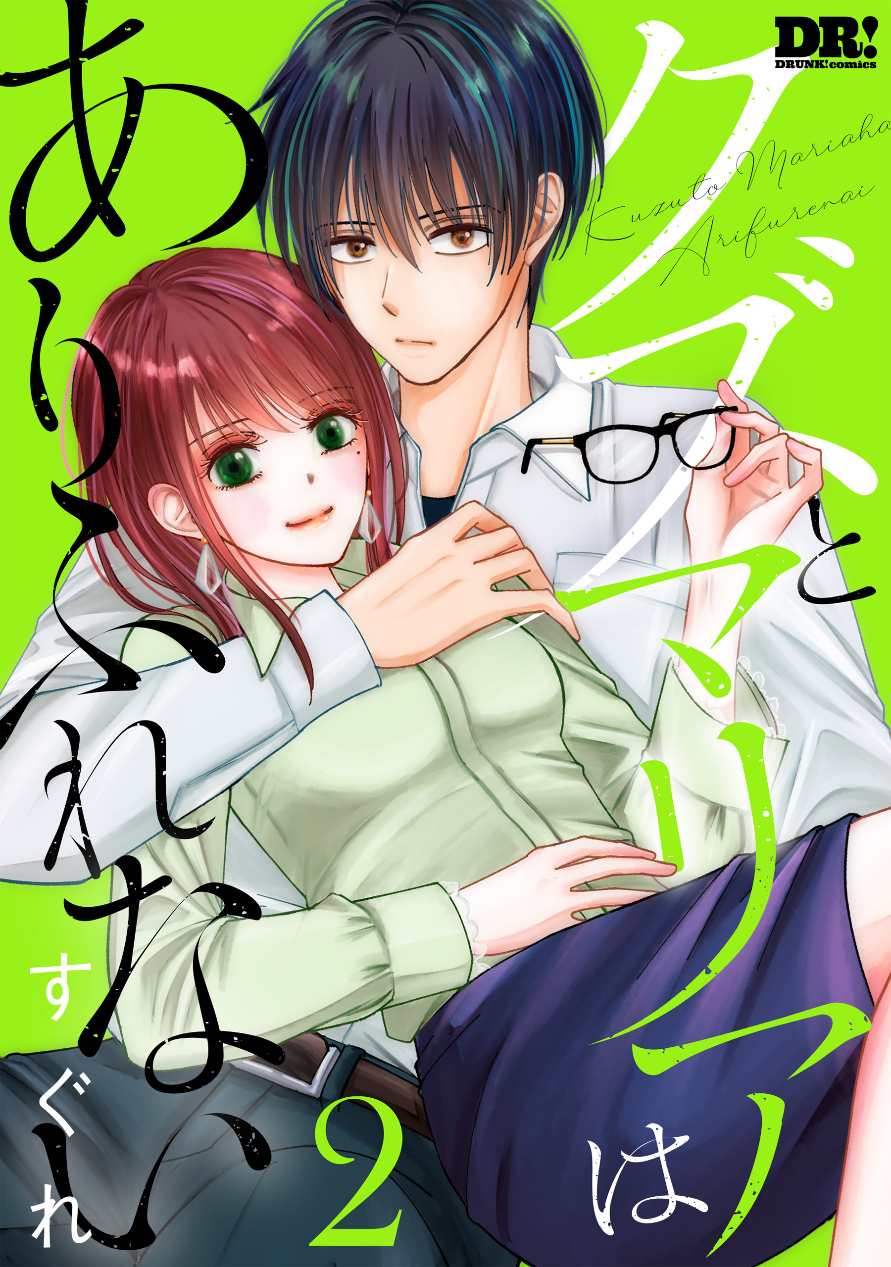 クズとマリアはありふれない