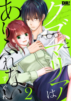 クズとマリアはありふれない