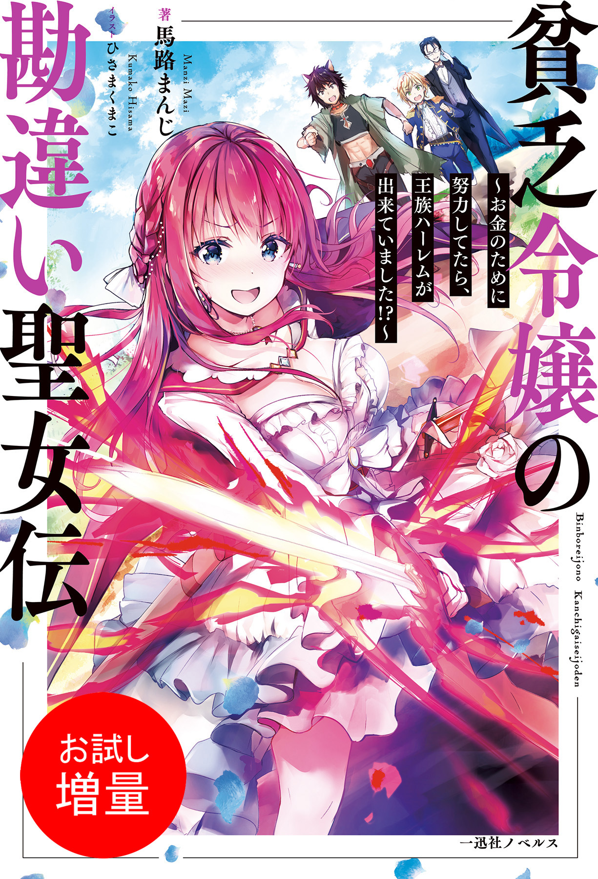 【期間限定　試し読み増量版】貧乏令嬢の勘違い聖女伝　～お金のために努力してたら、王族ハーレムが出来ていました！？～【特典SS付】