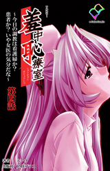 羞中恥療室【フルカラー】