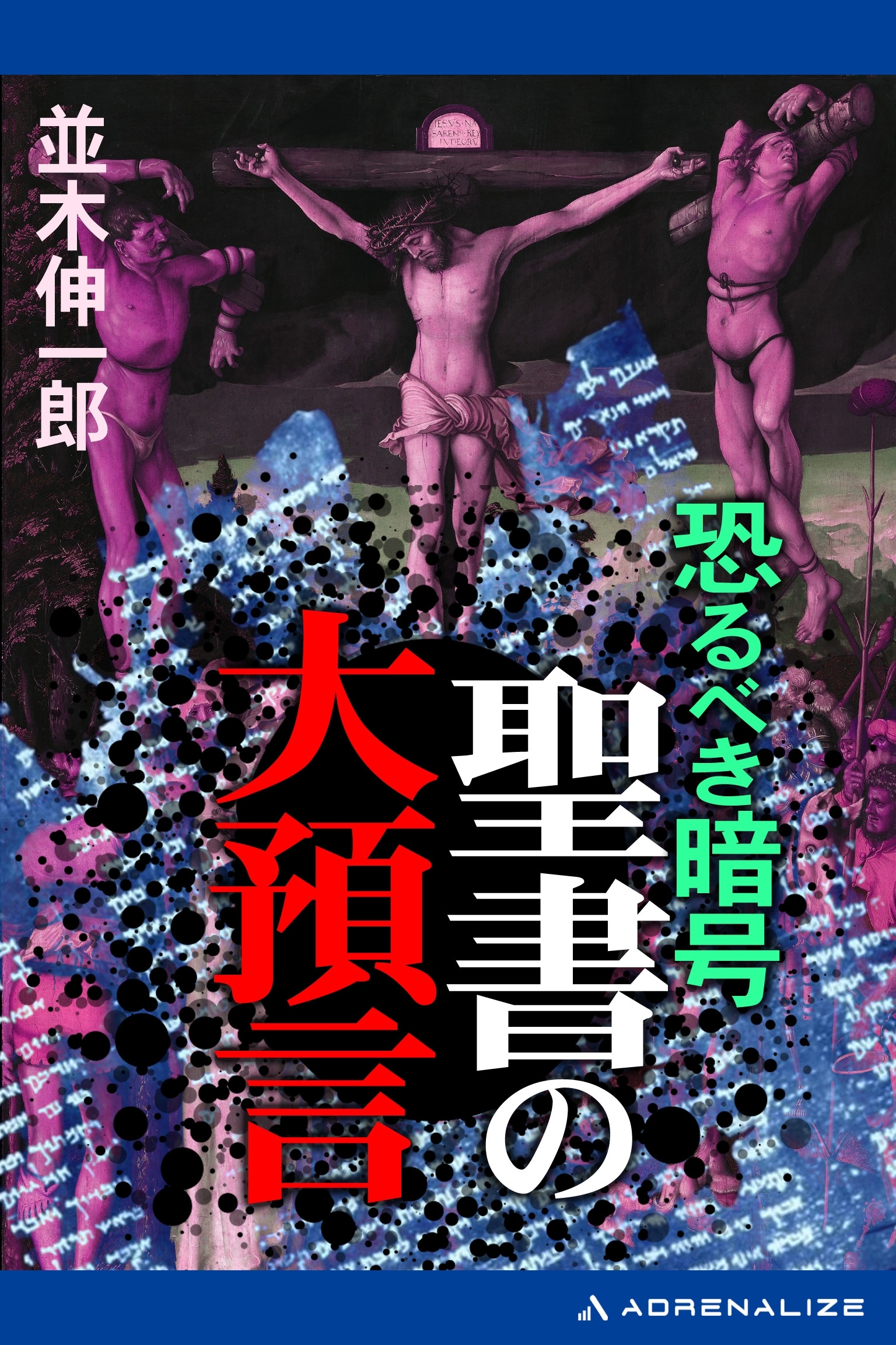 恐るべき暗号　聖書の大預言