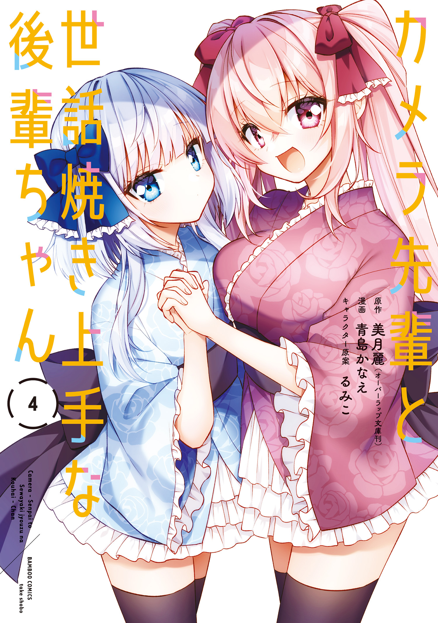 カメラ先輩と世話焼き上手な後輩ちゃん【カラーページ増量版】 (4)