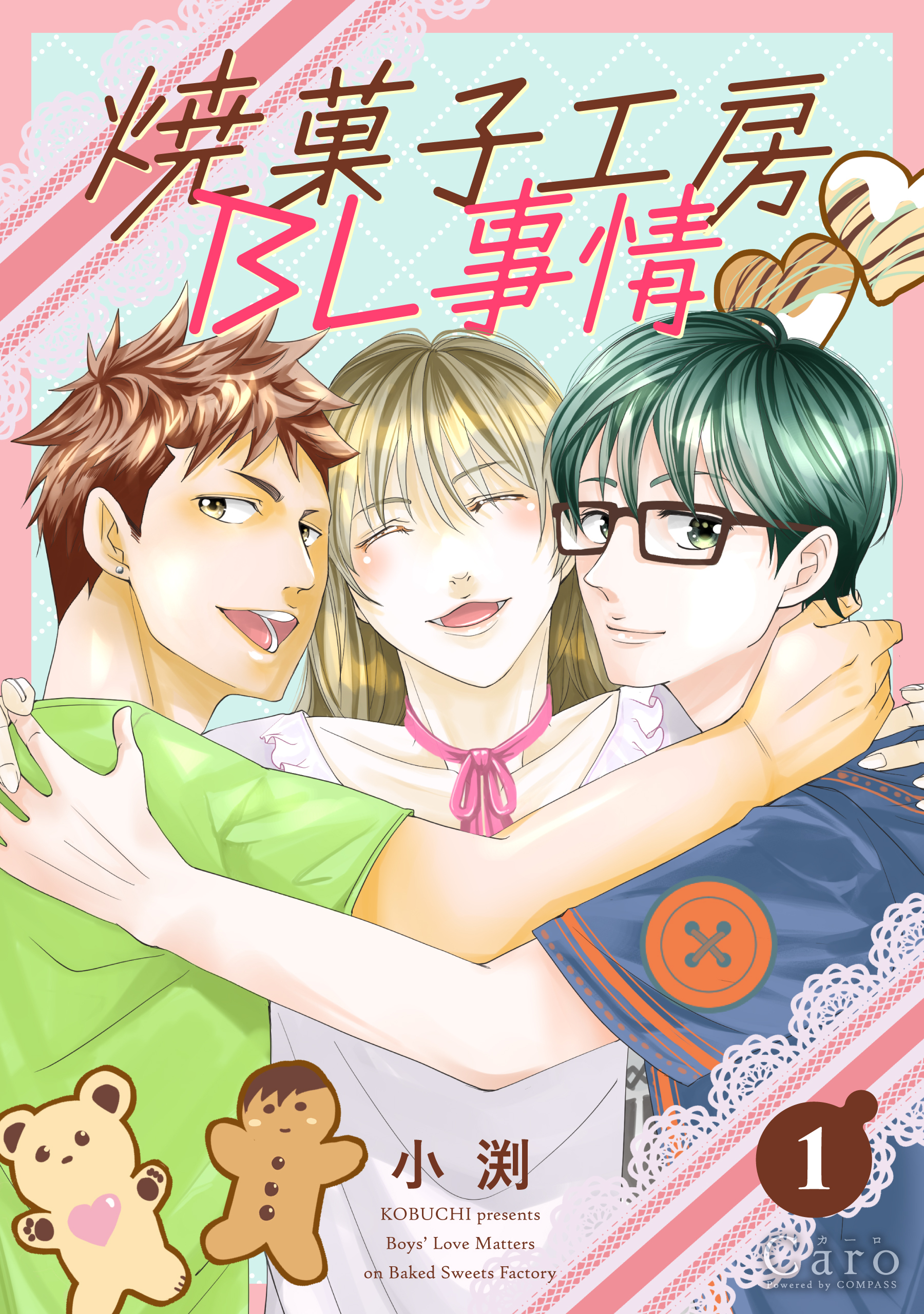 焼菓子工房BL事情（単話版1）