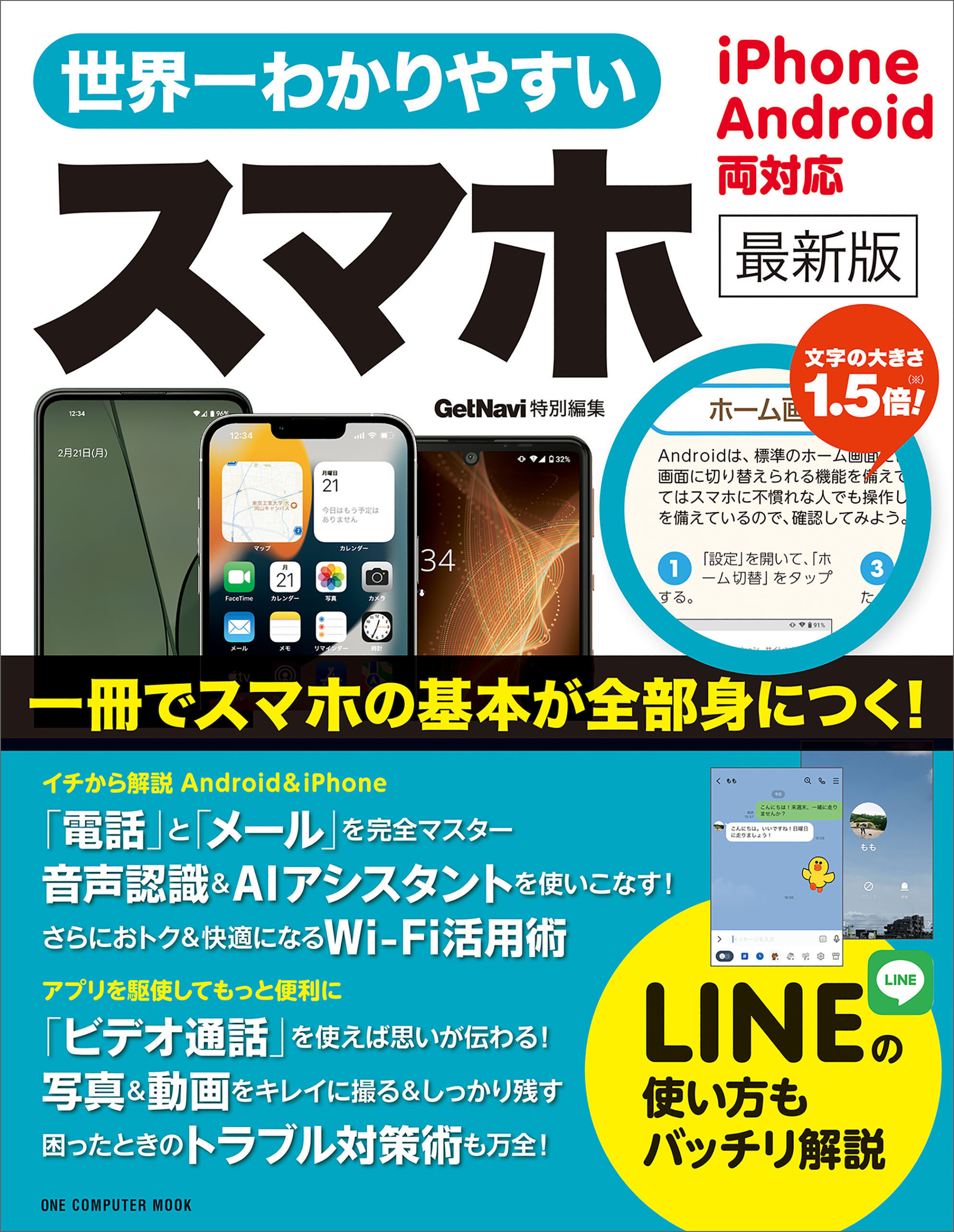 世界一わかりやすいスマホ 最新版