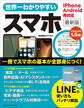 世界一わかりやすいスマホ 最新版