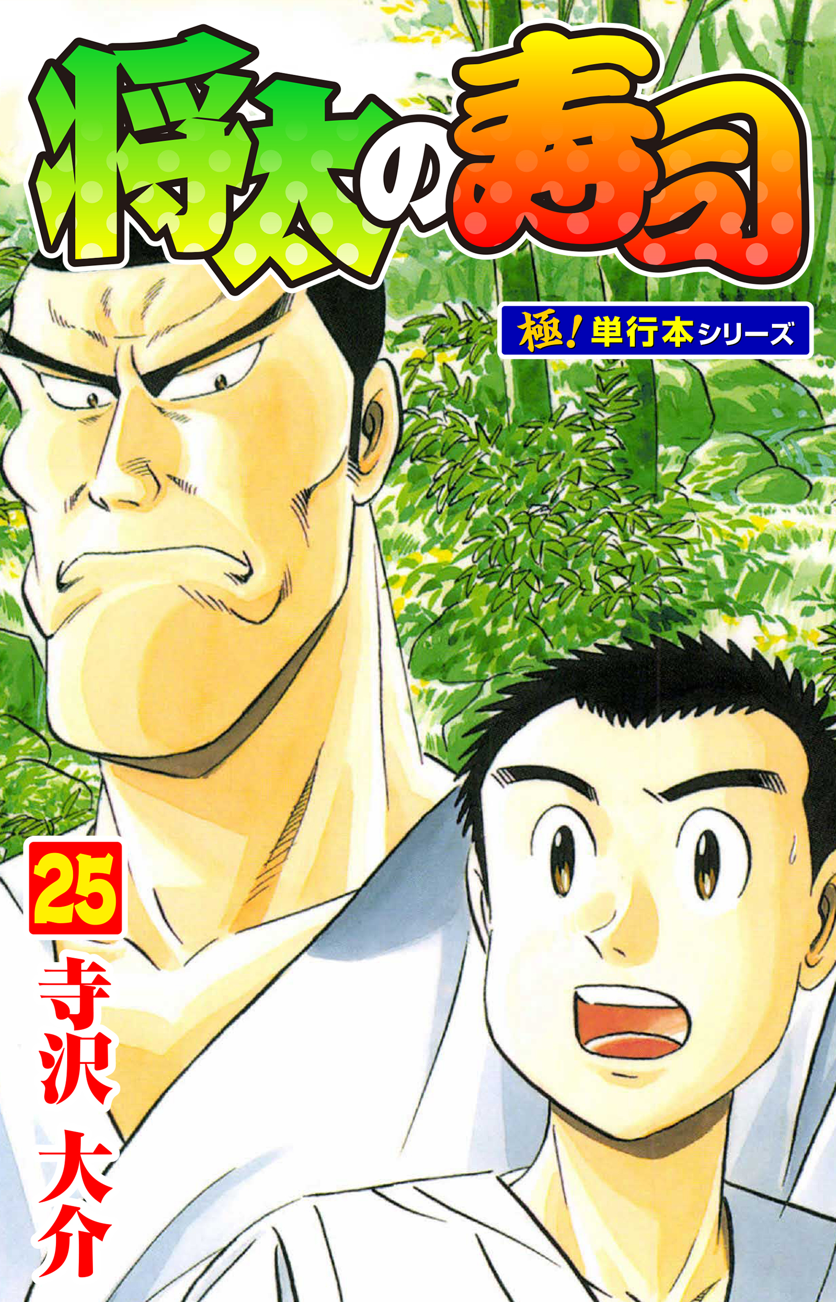 将太の寿司【極！単行本シリーズ】25巻
