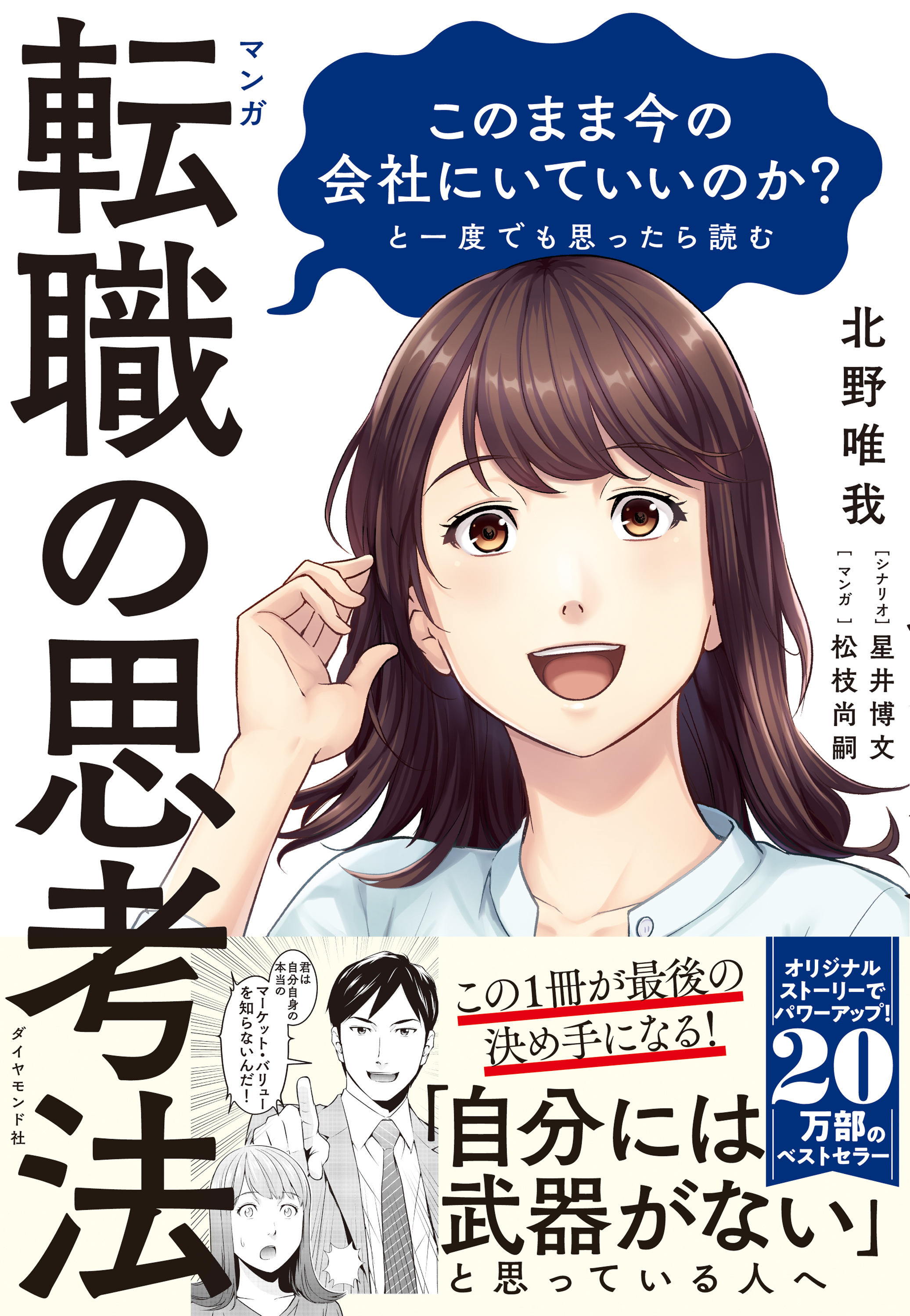 マンガ　このまま今の会社にいていいのか？と一度でも思ったら読む 転職の思考法