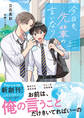 今日も、先輩の言いなり【電子限定SS付き】