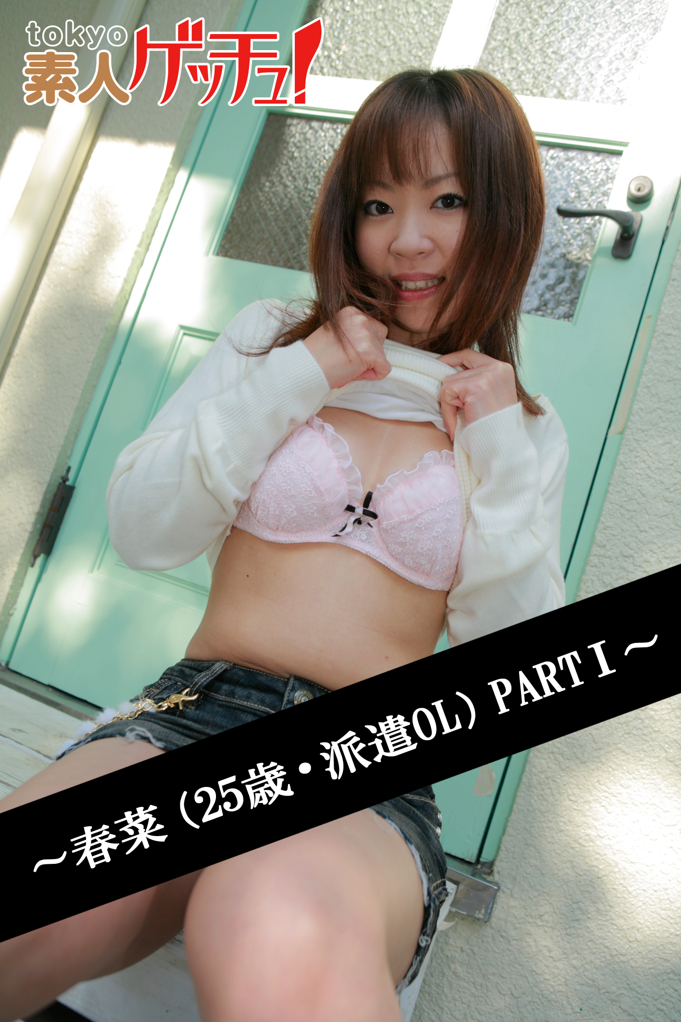 tokyo素人ゲッチュ！～春菜（25歳・派遣OL）PARTI～