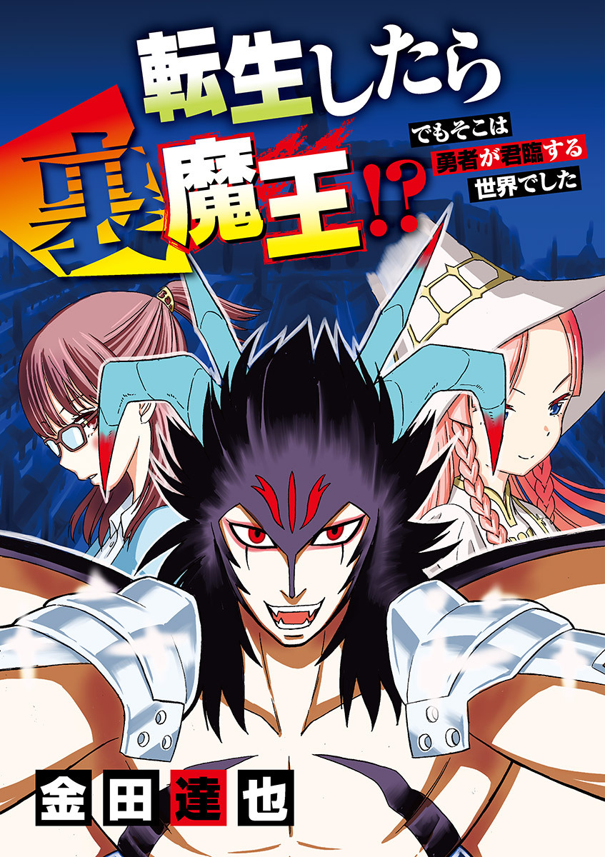 転生したら裏魔王 でもそこは勇者が君臨する世界でした 1 無料 試し読みなら Amebaマンガ 旧 読書のお時間です