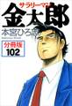 サラリーマン金太郎【分冊版】第102話