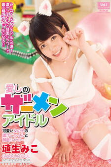 【ロリ】愛しのザーメンアイドル Vol.1 / 埴生みこ