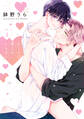 心くんは愛とかいらない(3)【電子限定描き下ろし付き】