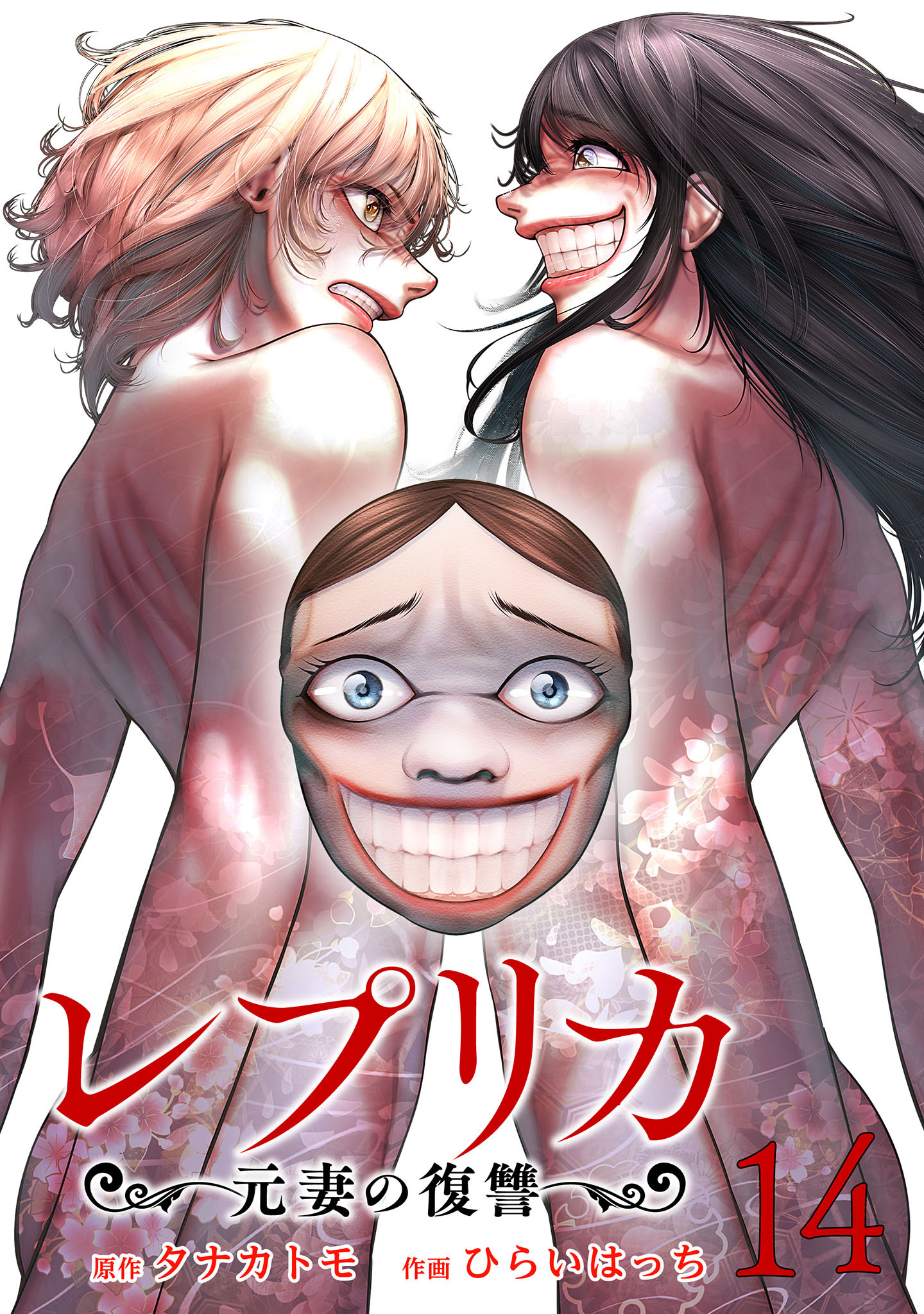 レプリカ 元妻の復讐 14巻