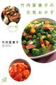 竹内冨貴子の元気おかず カラー版