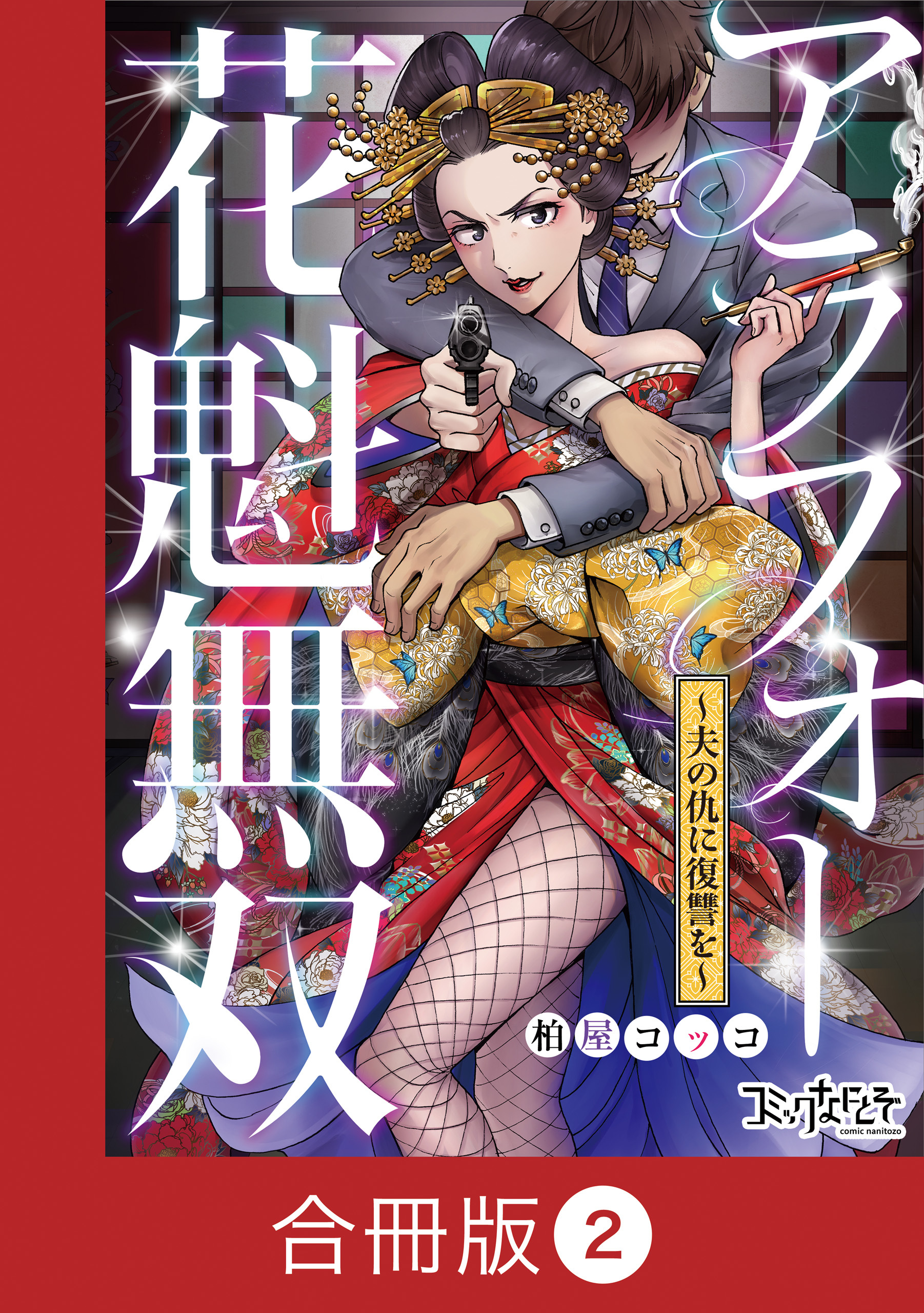 アラフォー花魁無双～夫の仇に復讐を～【合冊版】（2）