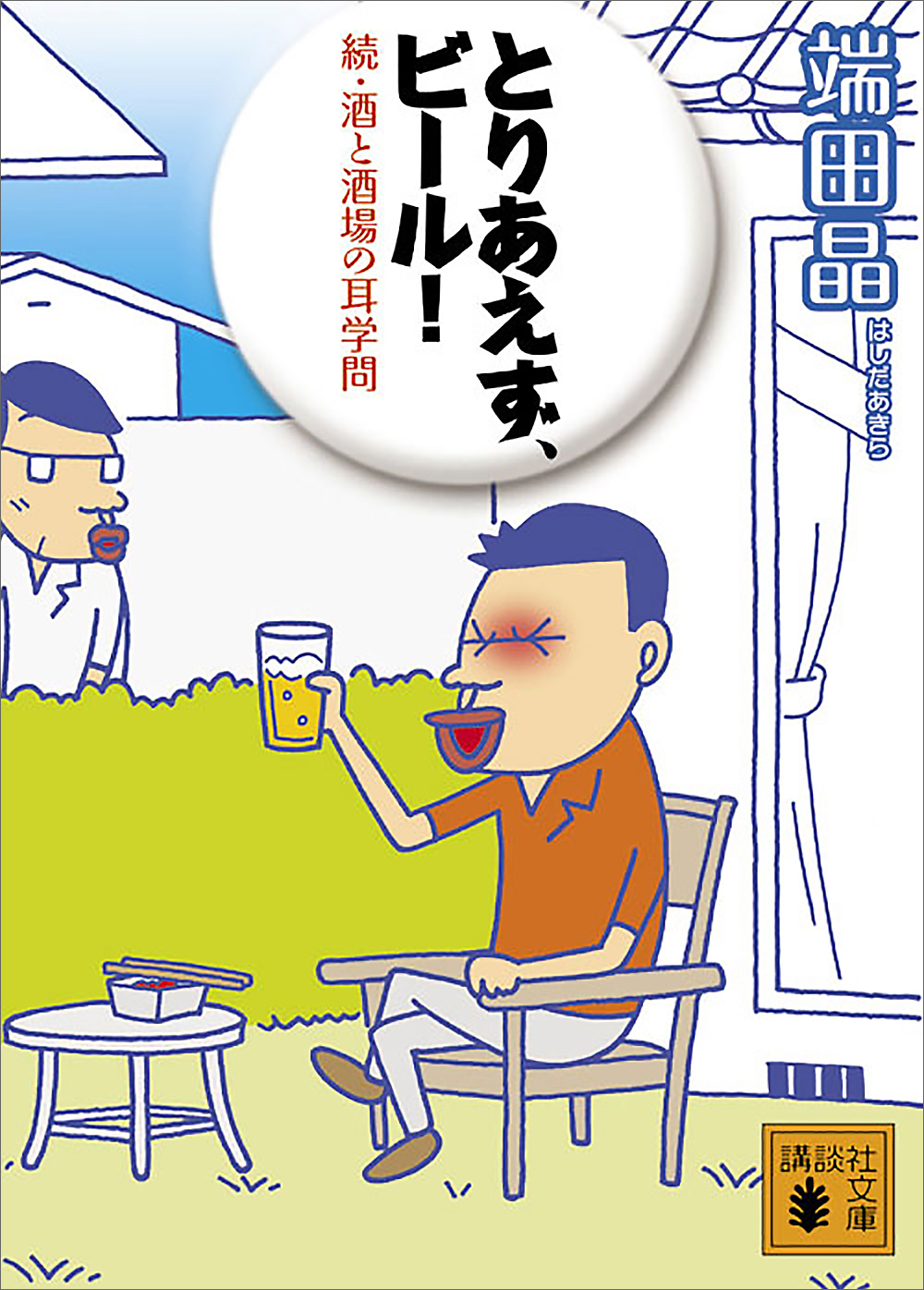 酒と酒場の耳学問