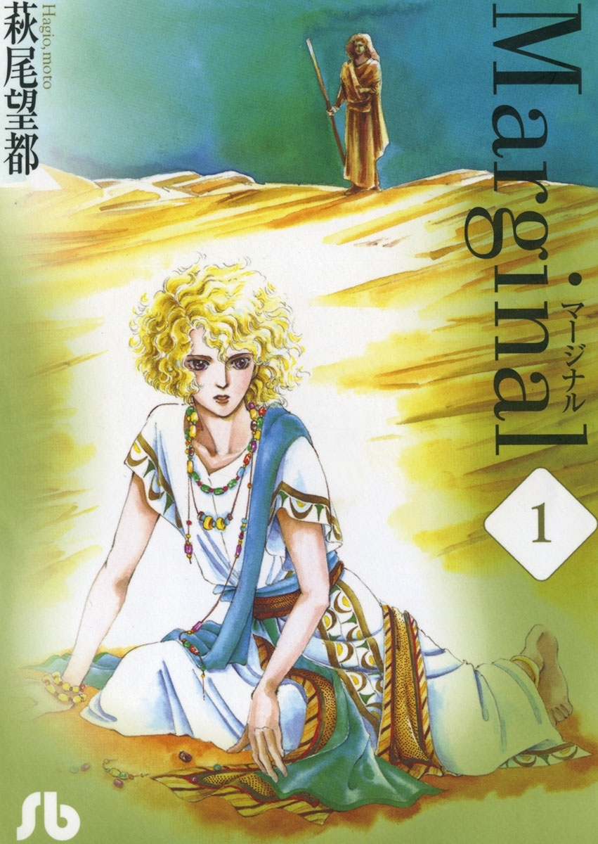 マージナル　１