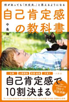 何があっても「大丈夫。」と思えるようになる自己肯定感の教科書