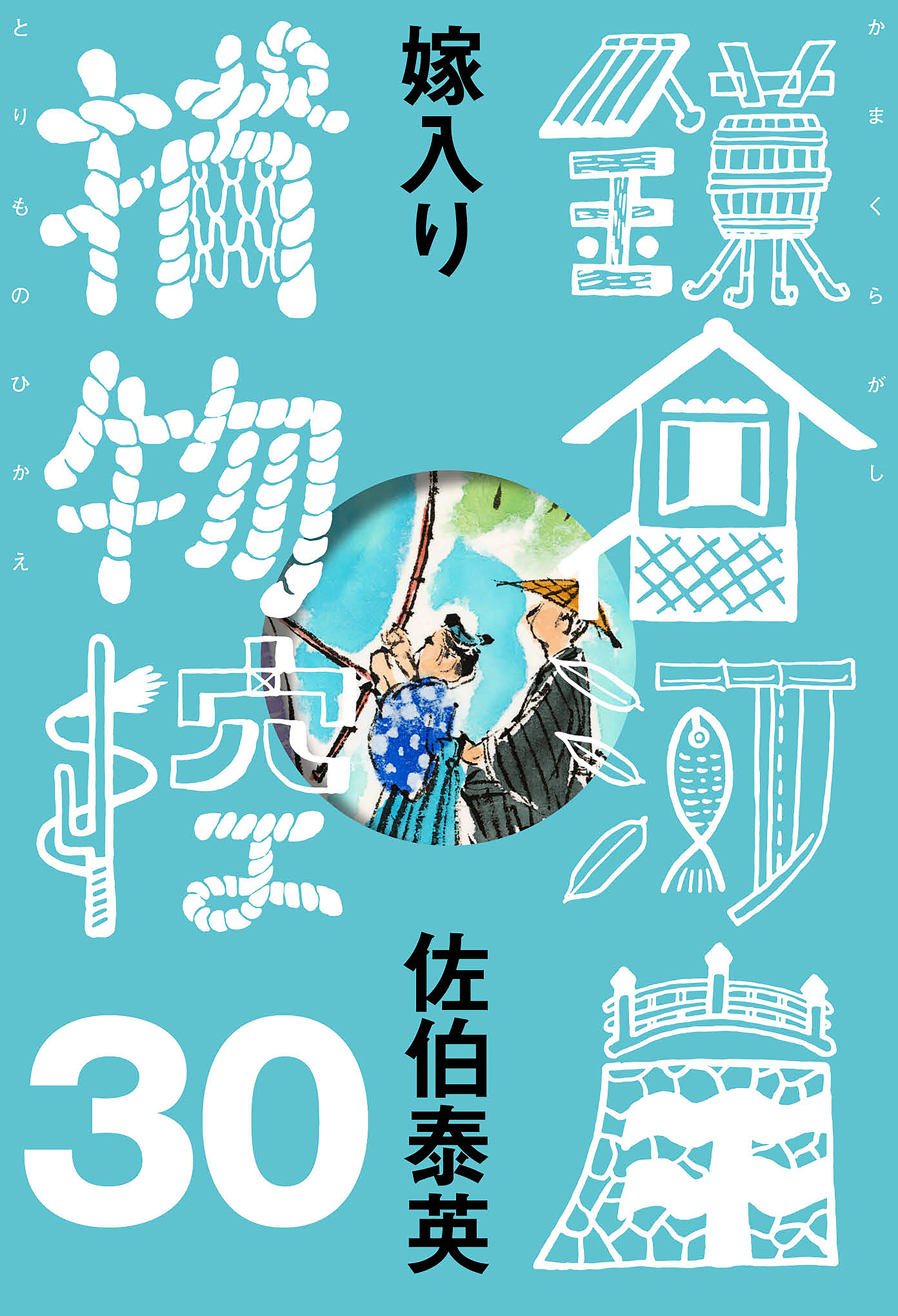 嫁入り　鎌倉河岸捕物控＜三十の巻＞